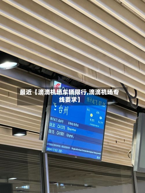 最近【滴滴机场车辆限行,滴滴机场专线要求】