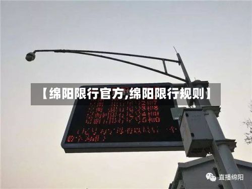 【绵阳限行官方,绵阳限行规则】-第3张图片