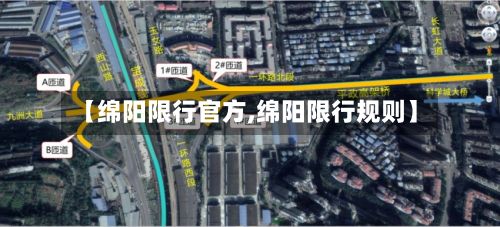【绵阳限行官方,绵阳限行规则】