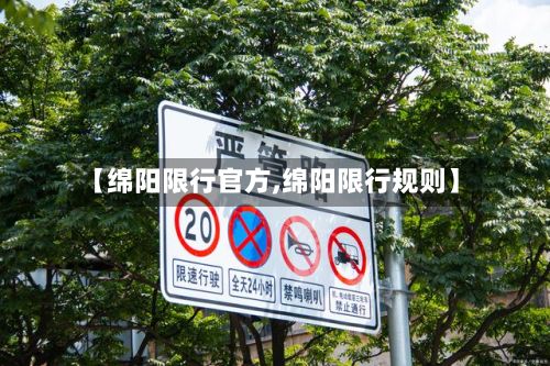 【绵阳限行官方,绵阳限行规则】-第2张图片