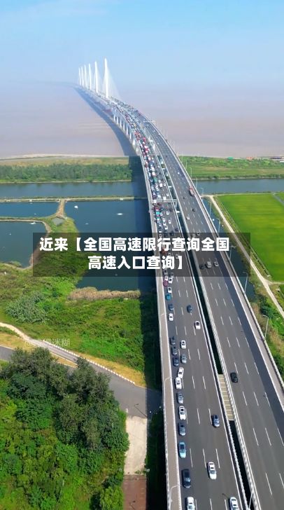 近来【全国高速限行查询全国高速入口查询】
