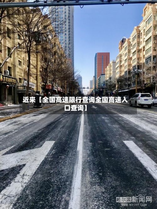 近来【全国高速限行查询全国高速入口查询】-第2张图片