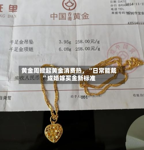 黄金周掀起黄金消费热，“日常能戴	”成婚嫁买金新标准-第2张图片