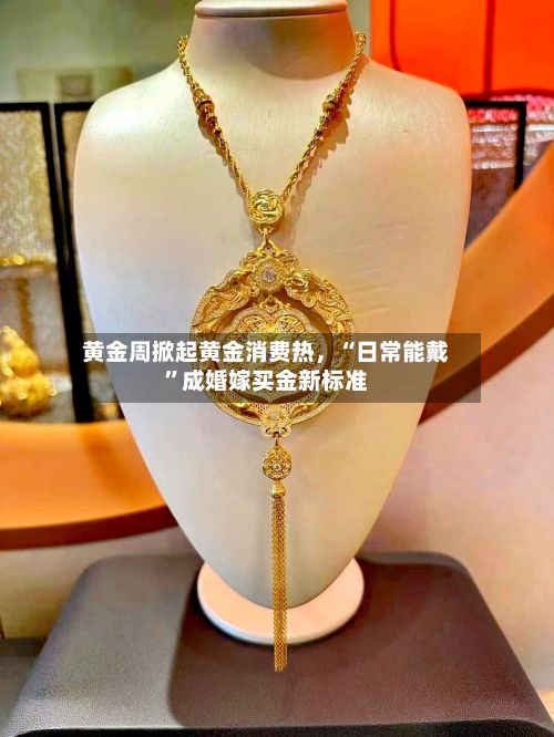 黄金周掀起黄金消费热，“日常能戴”成婚嫁买金新标准