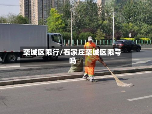 栾城区限行/石家庄栾城区限号吗-第3张图片