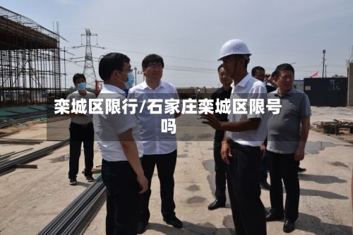 栾城区限行/石家庄栾城区限号吗-第2张图片