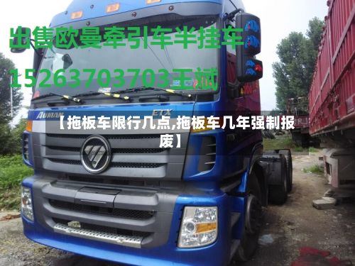 【拖板车限行几点,拖板车几年强制报废】-第3张图片