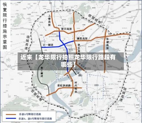 近来【龙华限行拍照龙华限行路段有哪些】