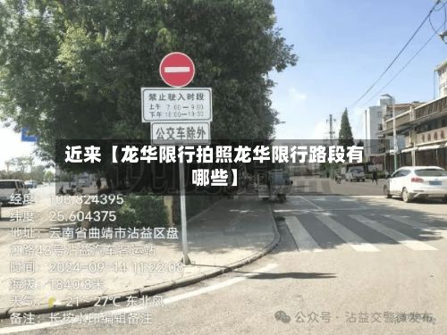 近来【龙华限行拍照龙华限行路段有哪些】-第2张图片