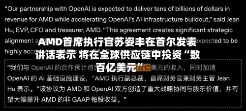 AMD首席执行官苏姿丰在首尔发表讲话表示 将在全球供应链中投资“数百亿美元”-第3张图片