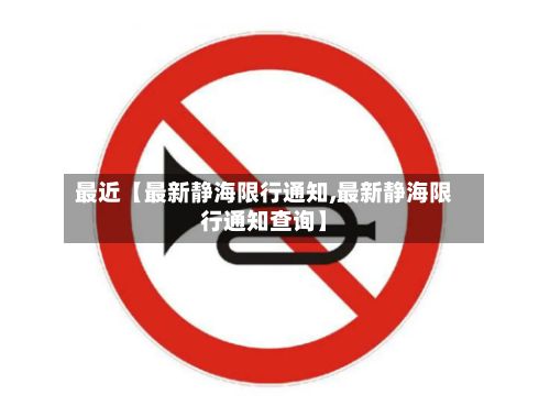 最近【最新静海限行通知,最新静海限行通知查询】-第2张图片