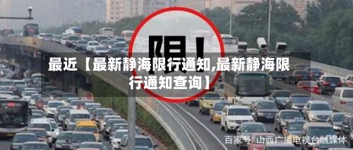 最近【最新静海限行通知,最新静海限行通知查询】