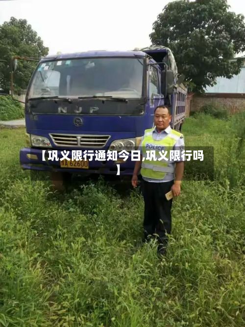 【巩义限行通知今日,巩义限行吗】-第2张图片