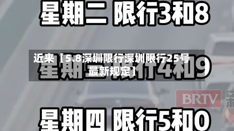 近来【5.8深圳限行深圳限行25号最新规定】