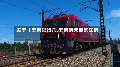关于【丰南限行几,丰南明天能洗车吗】