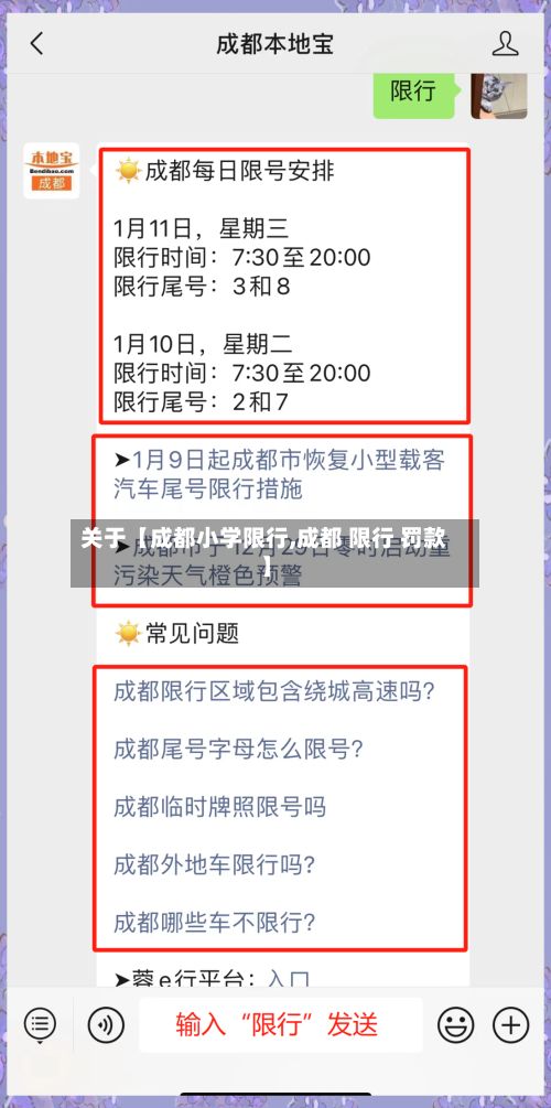 关于【成都小学限行,成都 限行 罚款】