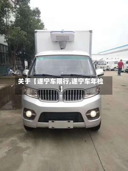 关于【遂宁车限行,遂宁车年检】