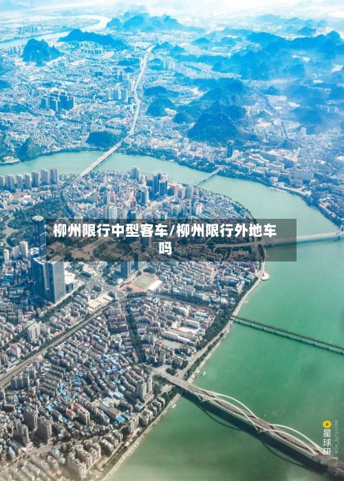 柳州限行中型客车/柳州限行外地车吗