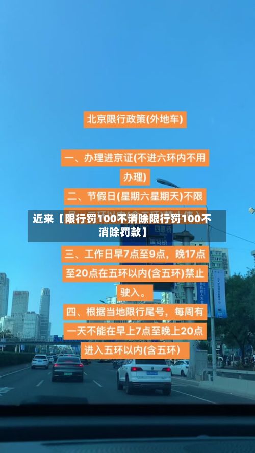 近来【限行罚100不消除限行罚100不消除罚款】-第3张图片