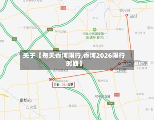 关于【每天香河限行,香河2026限行时间】