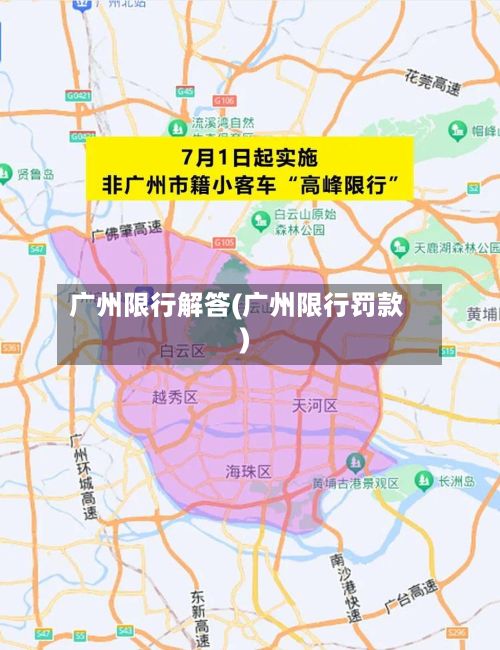 广州限行解答(广州限行罚款)