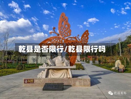 乾县是否限行/乾县限行吗