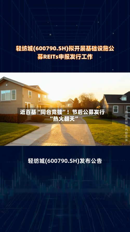 近百基“同台竞技”！节后公募发行“热火朝天”