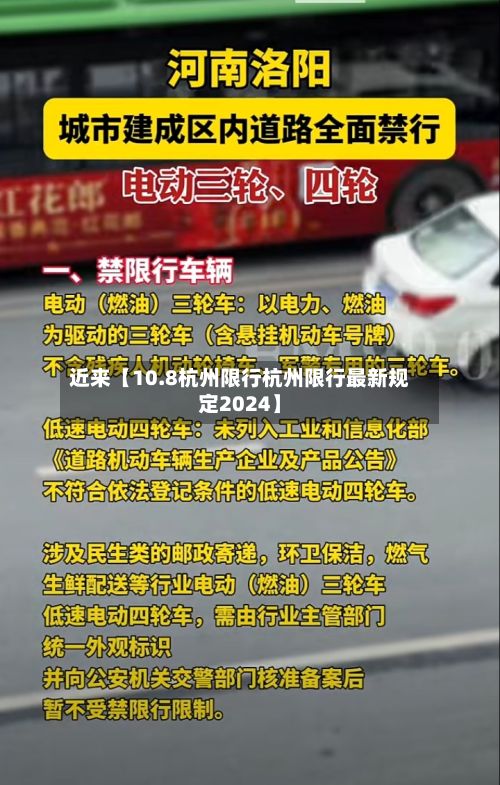 近来【10.8杭州限行杭州限行最新规定2024】