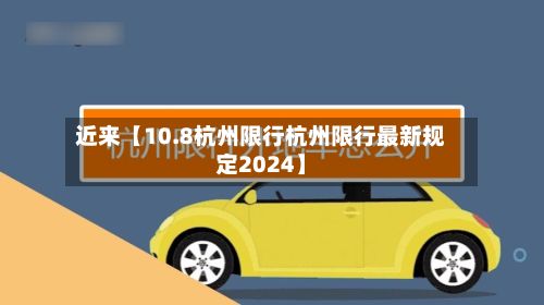 近来【10.8杭州限行杭州限行最新规定2024】-第2张图片