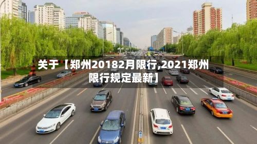 关于【郑州20182月限行,2021郑州限行规定最新】-第2张图片
