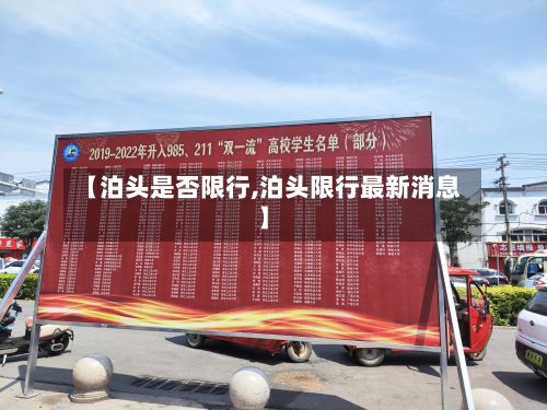 【泊头是否限行,泊头限行最新消息】-第2张图片