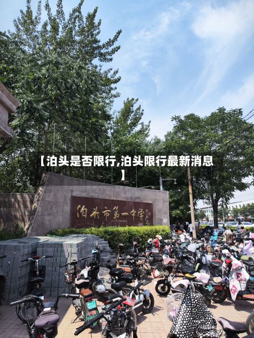 【泊头是否限行,泊头限行最新消息】