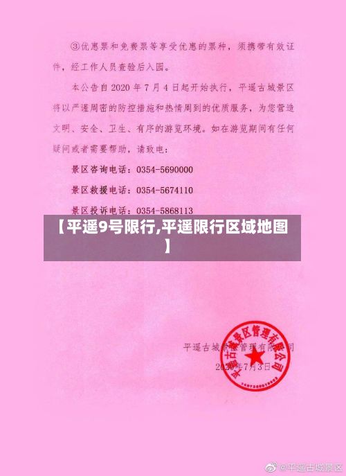 【平遥9号限行,平遥限行区域地图】-第2张图片