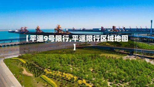 【平遥9号限行,平遥限行区域地图】