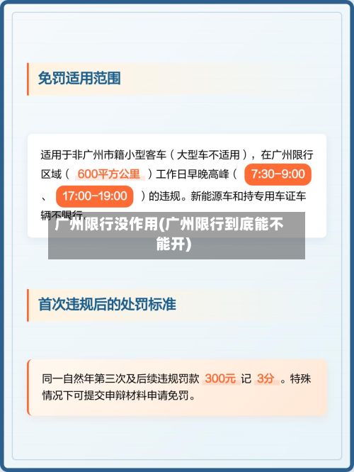 广州限行没作用(广州限行到底能不能开)-第2张图片