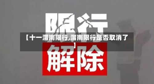 【十一渭南限行,渭南限行是否取消了】-第2张图片
