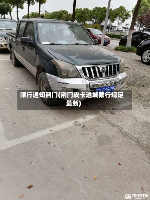 限行通知荆门(荆门皮卡进城限行规定最新)