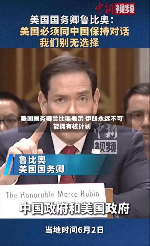 美国国务卿鲁比奥表示 伊朗永远不可能拥有核计划