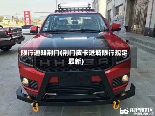 限行通知荆门(荆门皮卡进城限行规定最新)-第3张图片