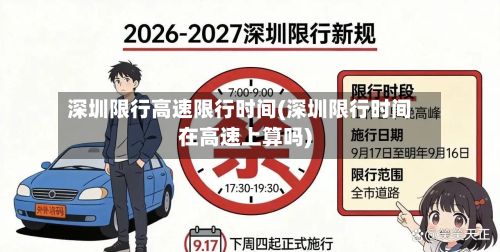 深圳限行高速限行时间(深圳限行时间在高速上算吗)