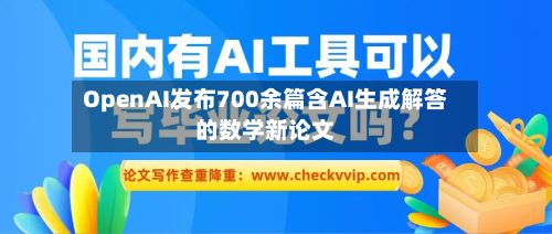 OpenAI发布700余篇含AI生成解答的数学新论文