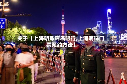 关于【上海明珠环岛限行,上海明珠门票预约方法】