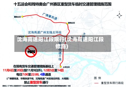沈海高速阳江段限行(沈海高速阳江段修路)-第3张图片