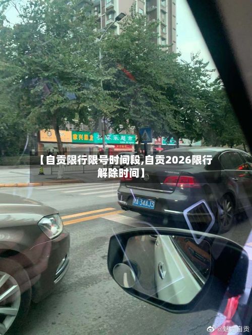 【自贡限行限号时间段,自贡2026限行解除时间】-第2张图片