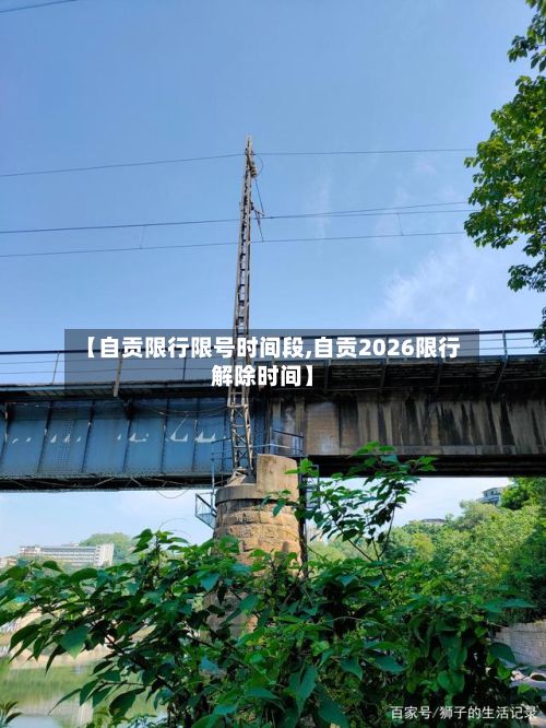 【自贡限行限号时间段,自贡2026限行解除时间】