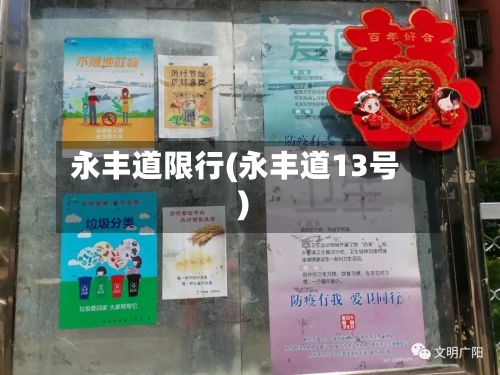 永丰道限行(永丰道13号)-第2张图片