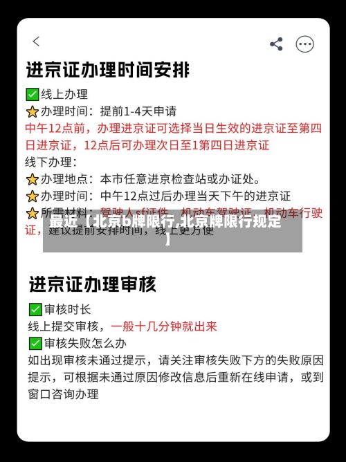 最近【北京b牌限行,北京牌限行规定】