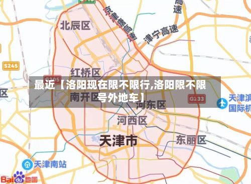 最近【洛阳现在限不限行,洛阳限不限号外地车】-第2张图片