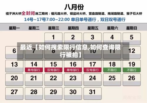 最近【如何搜索限行信息,如何查询限行被拍】-第2张图片