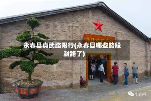 永春县真武路限行(永春县哪些路段封路了)-第3张图片